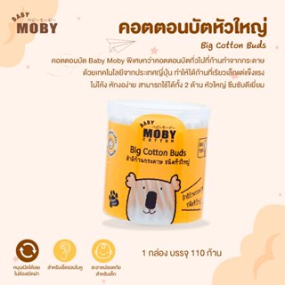 MOBY Big Cotton Buds คอตตอนบัตหัวใหญ่ ก้านกระดาษ ทำจากฝ้ายธร…