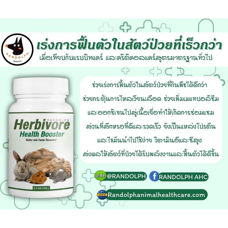 RANDOLPH แรนดอล์ฟ เฮอร์บิวอร์ เฮลท์บูสเตอร์ สูตรเร่งการฟื้นตัวในสัตว์ป่วยที่เร็วกว่า (70 กรัม)