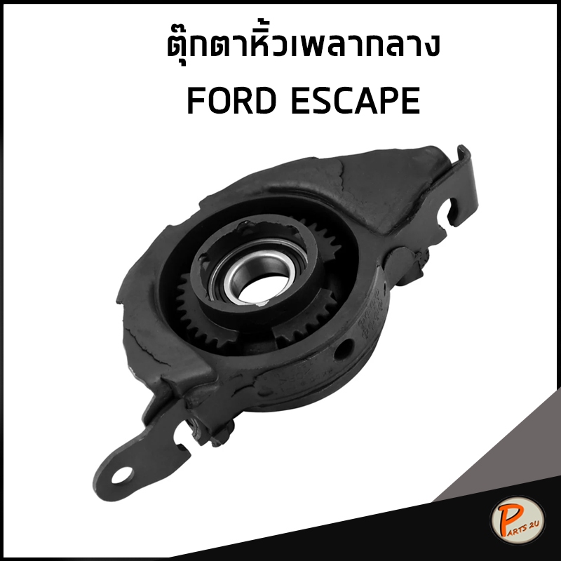 FORD ESCAPE ตุ๊กตาหิ้วเพลากลาง / I&R 7L8Z4R602B , ZZCB28100 ตุ๊กตาเพลากลาง ฟอร์ด เอสเคป