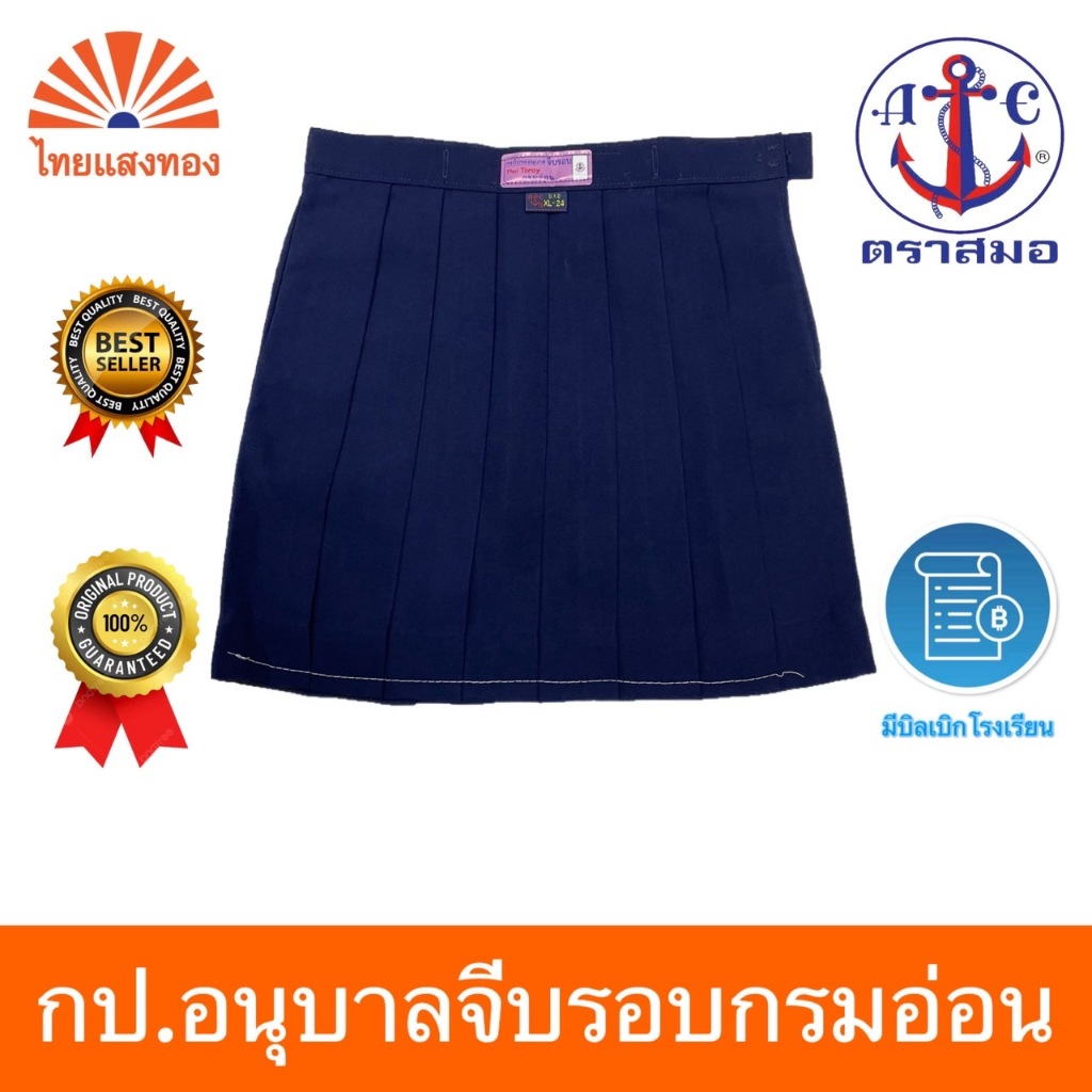 กระโปรงอนุบาลจีบรอบกรมอ่อน S21-XL36 ตราสมอ⚓️ ออกบิลเบิกโรงเรียนได้