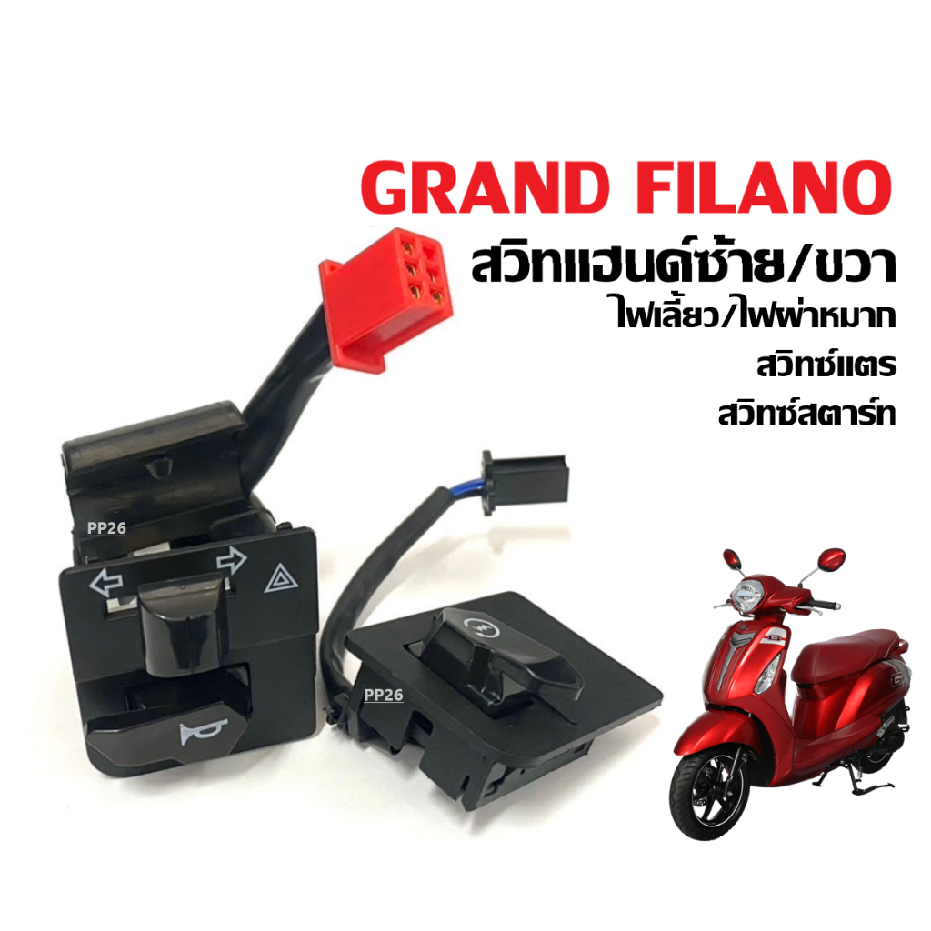 สวิทช์แฮนด์ ซ้าย+ขวา Yamaha Grand Filano ปี2015-2017 สวิทแฮนด์ เดิม สวิทช์ไฟเลี้ยว ผ่าหมาก/ปุ่มแตร/ปุ่มสตาร์ท