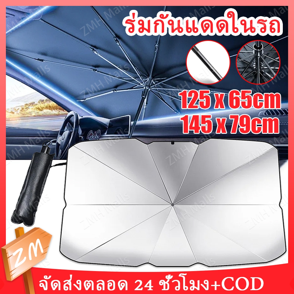 ร่มกันแดดในรถ ร่มกันแดดในรถยนต์ ร่มบังเเดดหน้ารถ ร่มบังแดดหน้ารถ บังแดดหน้ารถ ที่บังแดดในรถยนต์ หน้ารถ กันแดด