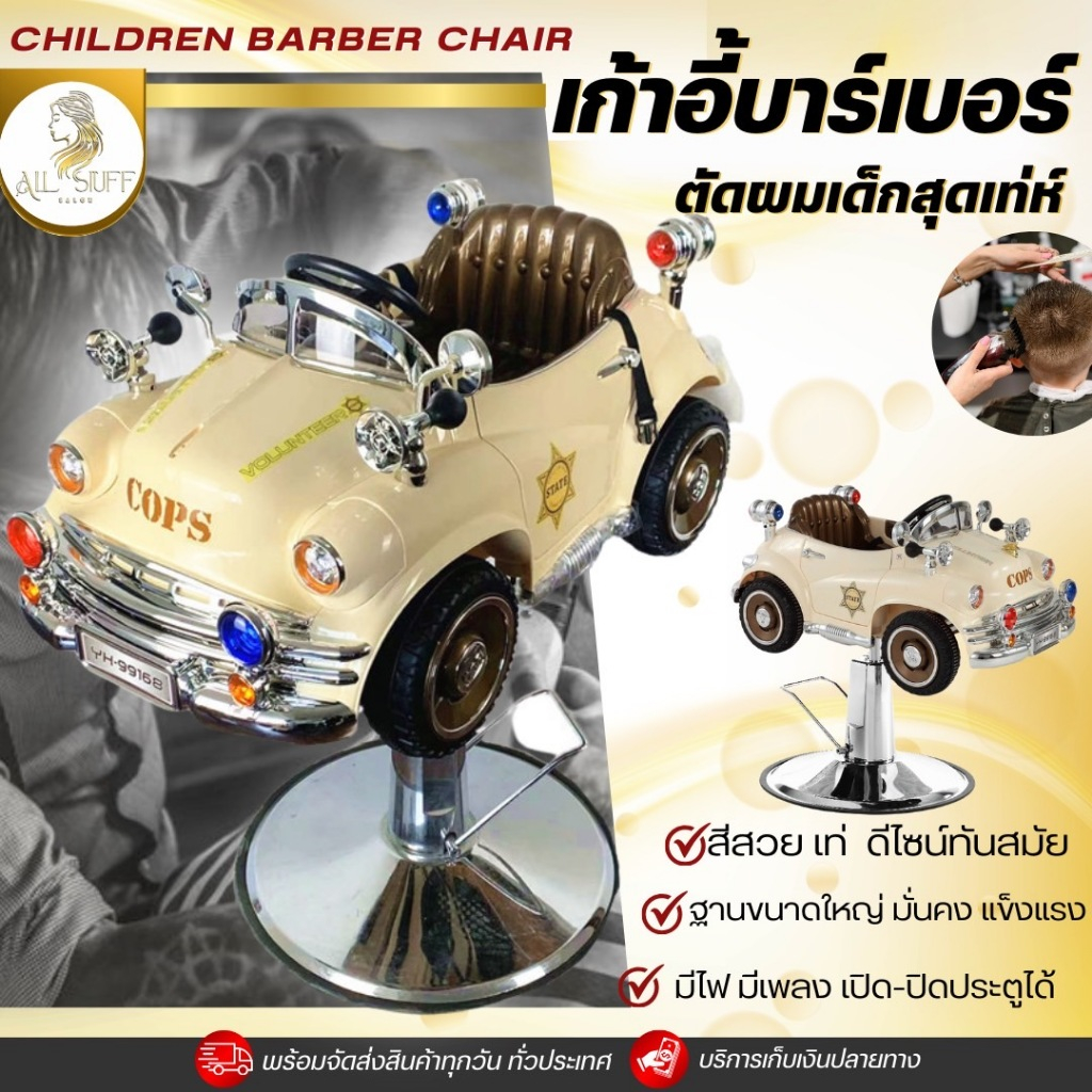 เก้าอี้ตัดผมเด็ก เก้าอี้ตัดผม ปรับระดับได้ ฐานสแตนเลส เป็นรถของเล่น แข็งแรง รับน้ำหนักได้เยอะ เลือกสีได้