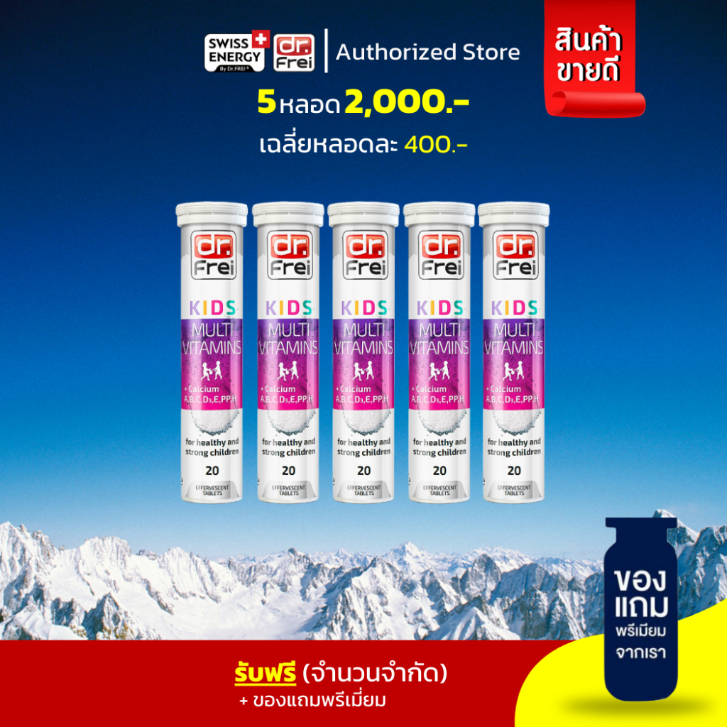 ส่งฟรี Swiss Energy Kids Calcium + Multivitamins (5 ฟรีของแถม) วิตามินเม็ดฟู่ อาหารเสริมเด็ก เพิ่มความสูง เสริมพัฒนาการ