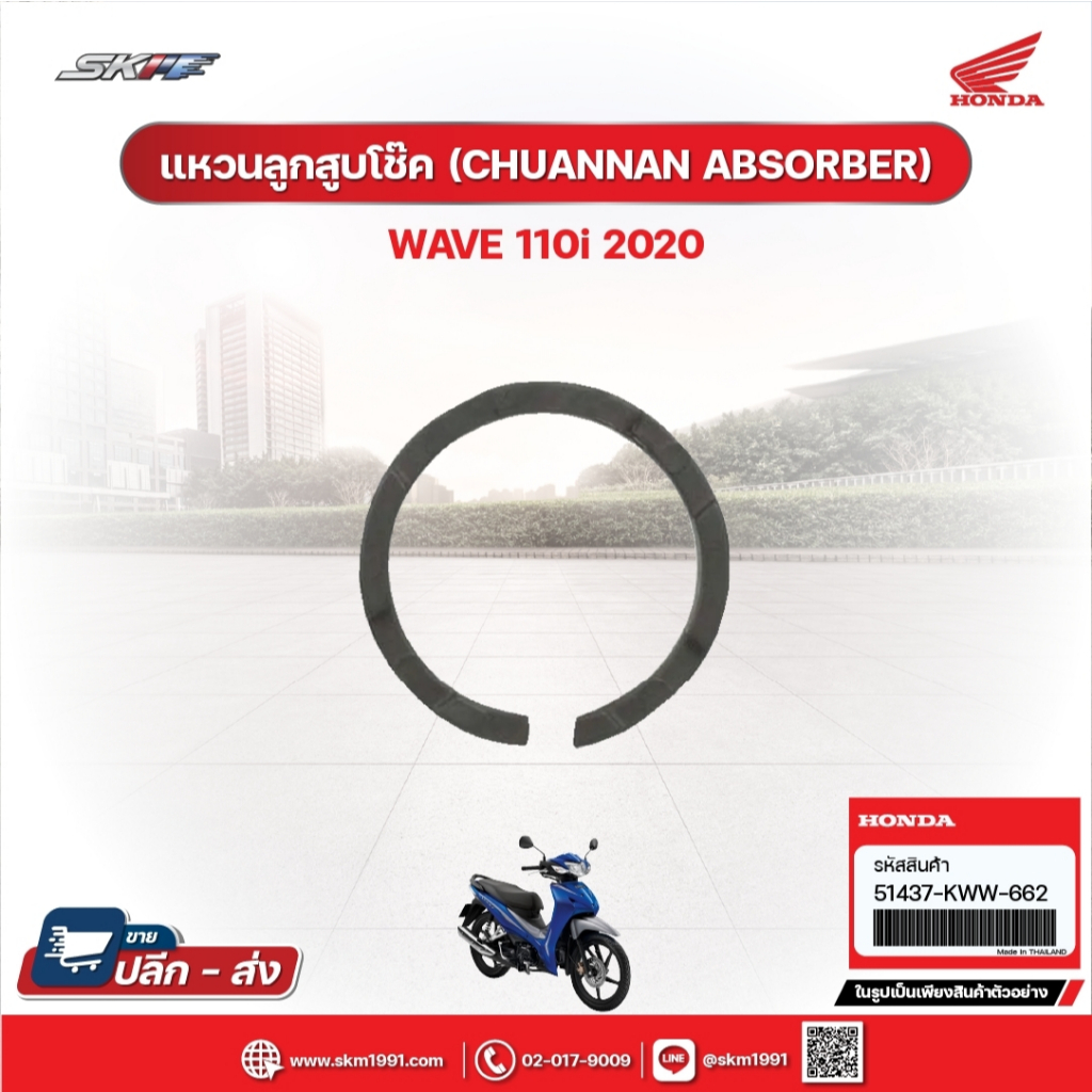 แหวนลูกสูบโช๊ค (CHUANNAN ABSORBER) สำหรับรถรุ่นWave110i(ปี2020) แท้ศูนย์ฮอนด้า (51437-KWB-601)