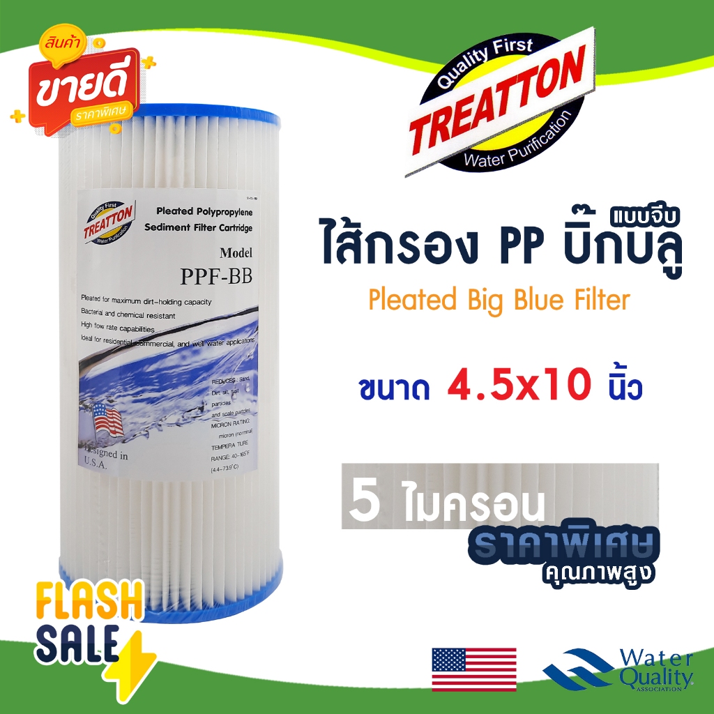 ไส้กรองน้ำ PP แบบจีบ บิ๊กบลู Treatton Big blue 10" นิ้ว Pleated Filter 5 ไมครอน Sediment 10"x4.5" Bigblue Purity Pro