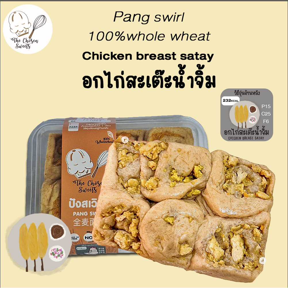 (เลือกขนส่ง seller own fleet เท่านั้น) ปังสเวิร์ลโฮลวีท100% อกไก่สะเต๊ะน้ำจิ้ม