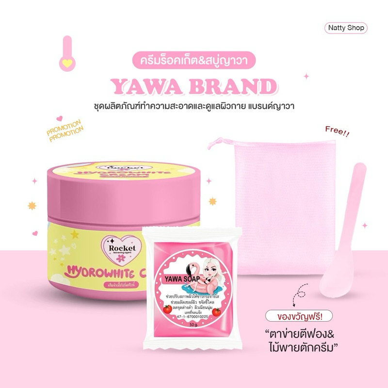 [ YAWA 2 ชิ้น ] ชุดผลิตภัณฑ์อาบน้ำและดูแลผิวกาย แบรนด์ญาวา