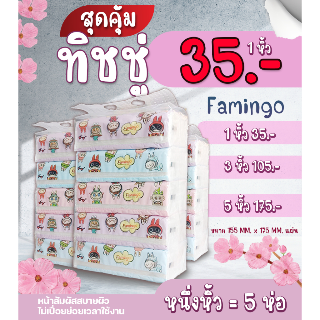 [พร้อมส่ง] ✨ ทิชชู่ ✨ famingo ลายลาบูบู้ 1 หิ้ว 5 ห่อ 🎁🎁