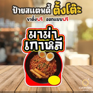 ป้ายอาหารเกาหลี ป้ายสแตนดี้ตั้งโต๊ะ พร้อมขาตั้ง ขนาด A4 A3 A…