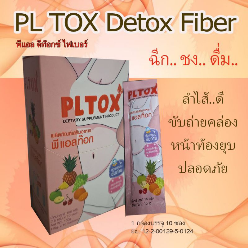 พีแอลทีอก PLTOX ขับถ่ายดีพุงยุบ 1 กล่อง 10 ซอง จัดส่งด่วน!!!