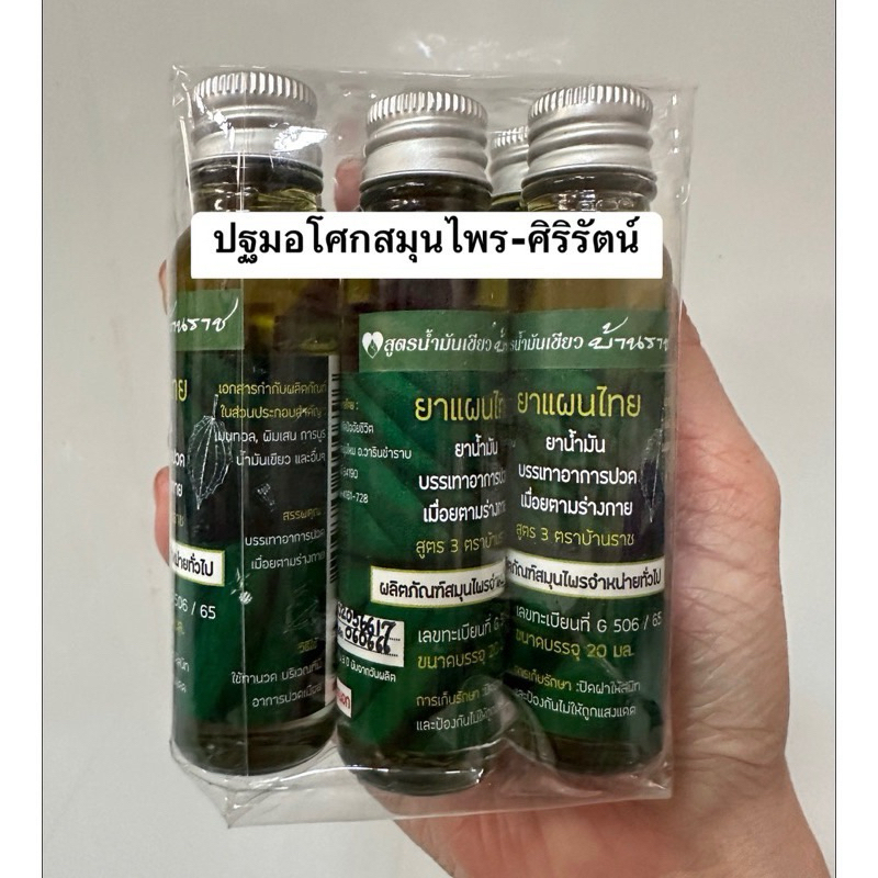น้ำมันเขียวถอนพิษ บ้านราช ขนาด 20 มล ราคาต่อขวด