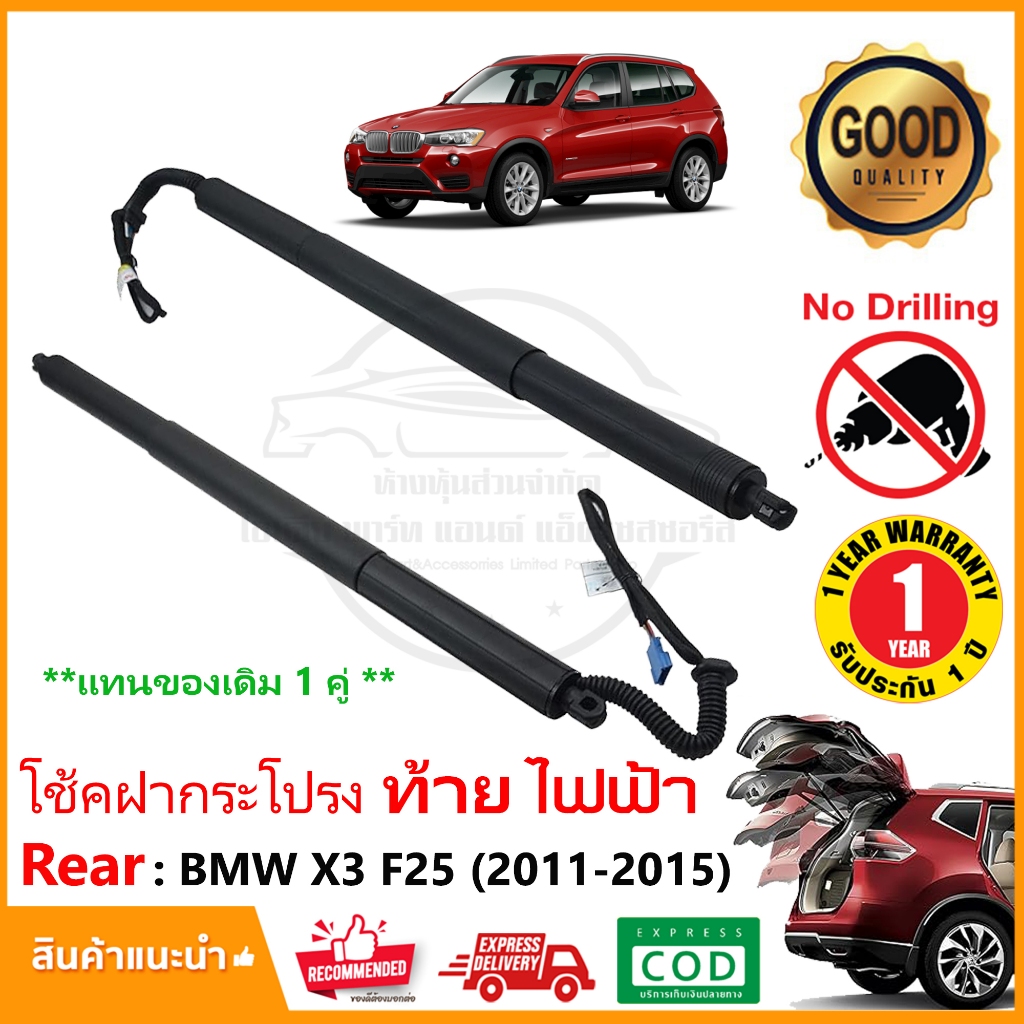 🔥โช้คฝาท้าย ไฟฟ้า BMW X3 F25 (2011-2015)  1 คู่ ซ้าย ขวา โช๊คฝาท้าย OEM รับประกัน 1 ปี🔥