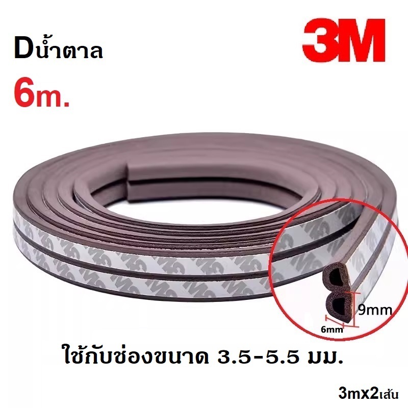 เทปกาว3M ยางซีลประตูหน้าต่าง ติดขอบประตู ขอบตู้ ขอบบานเลื่อน กันฝุ่น กันเสียง กันกระแทก มีกาวในตัว 6เมตร - รูปที่ 3