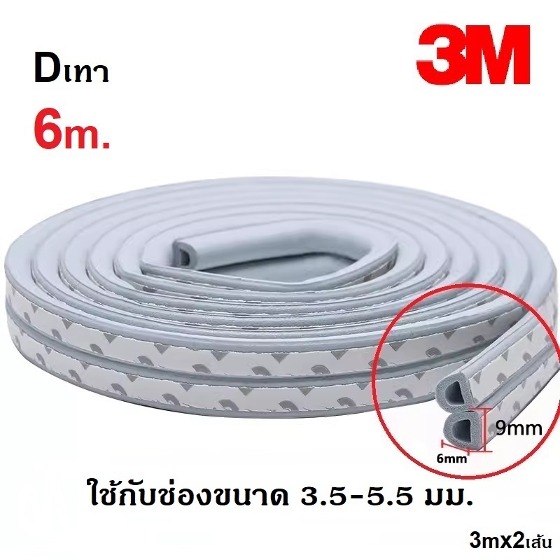 เทปกาว3M ยางซีลประตูหน้าต่าง ติดขอบประตู ขอบตู้ ขอบบานเลื่อน กันฝุ่น กันเสียง กันกระแทก มีกาวในตัว 6เมตร - รูปที่ 4