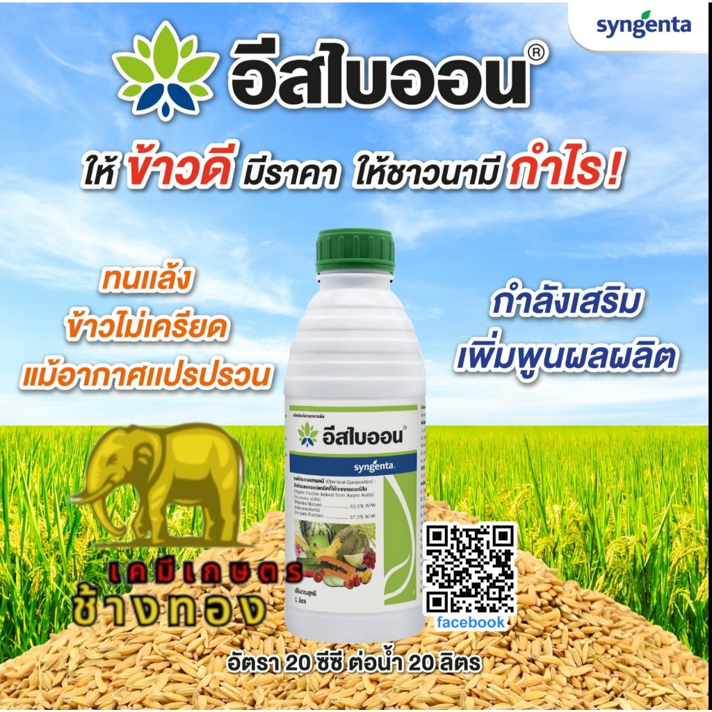 อีสไบออน (ขนาด 1 ลิตร) ลดความเครียดของพืช จากสภาวะไม่เหมาะสม เช่น น้ำมากเกินไปขาดน้ำ อากาศร้อน แล้ง