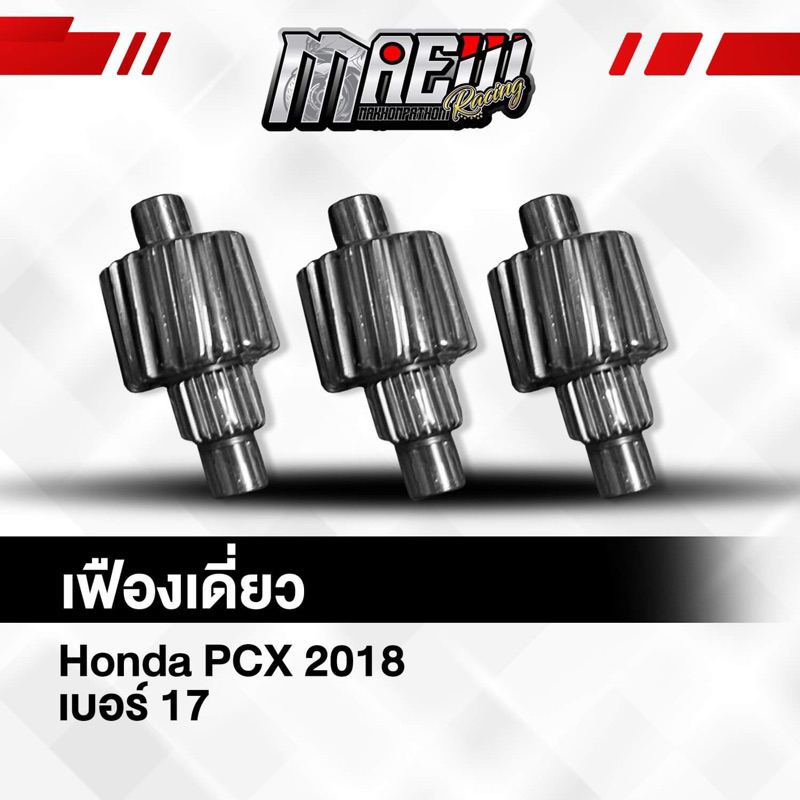 เฟืองท้าย 17 T Honda PCX2018 รับประกัน แตก หัก หอน