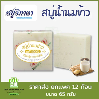(ยกเเพค12ก้อน) สบู่สมุนไพร วิภาดา น้ำนมข้าว ผสมไข่มุก ขนาด 65 กรัม