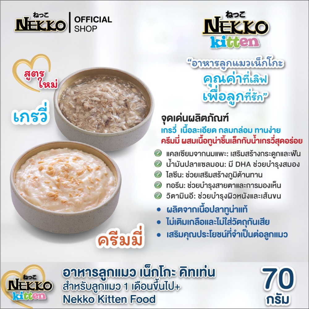 [ยกโหล] Nekko อาหารแมว อาหารเปียกแมว แมวโต ลูกแมว 7+ แบบ เยลลี่ เกรวี่ มูส ครีมมี่ 70g 12 ซอง - รูปที่ 2