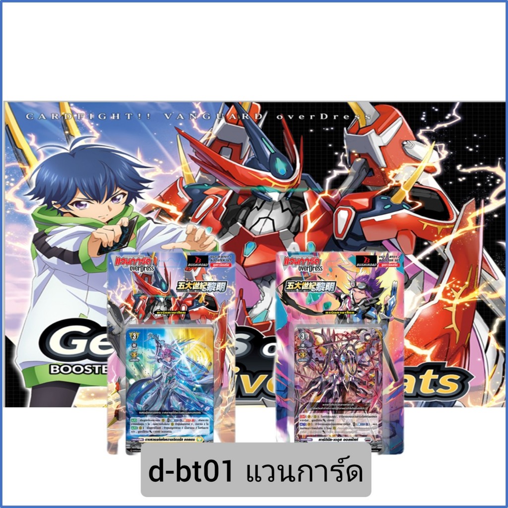 D-BT01 Booster Pack 01: Genesis of the Five Greats Vanguard Overdress แวนการ์ด โอเวอร์เดรส ชุดเสริม