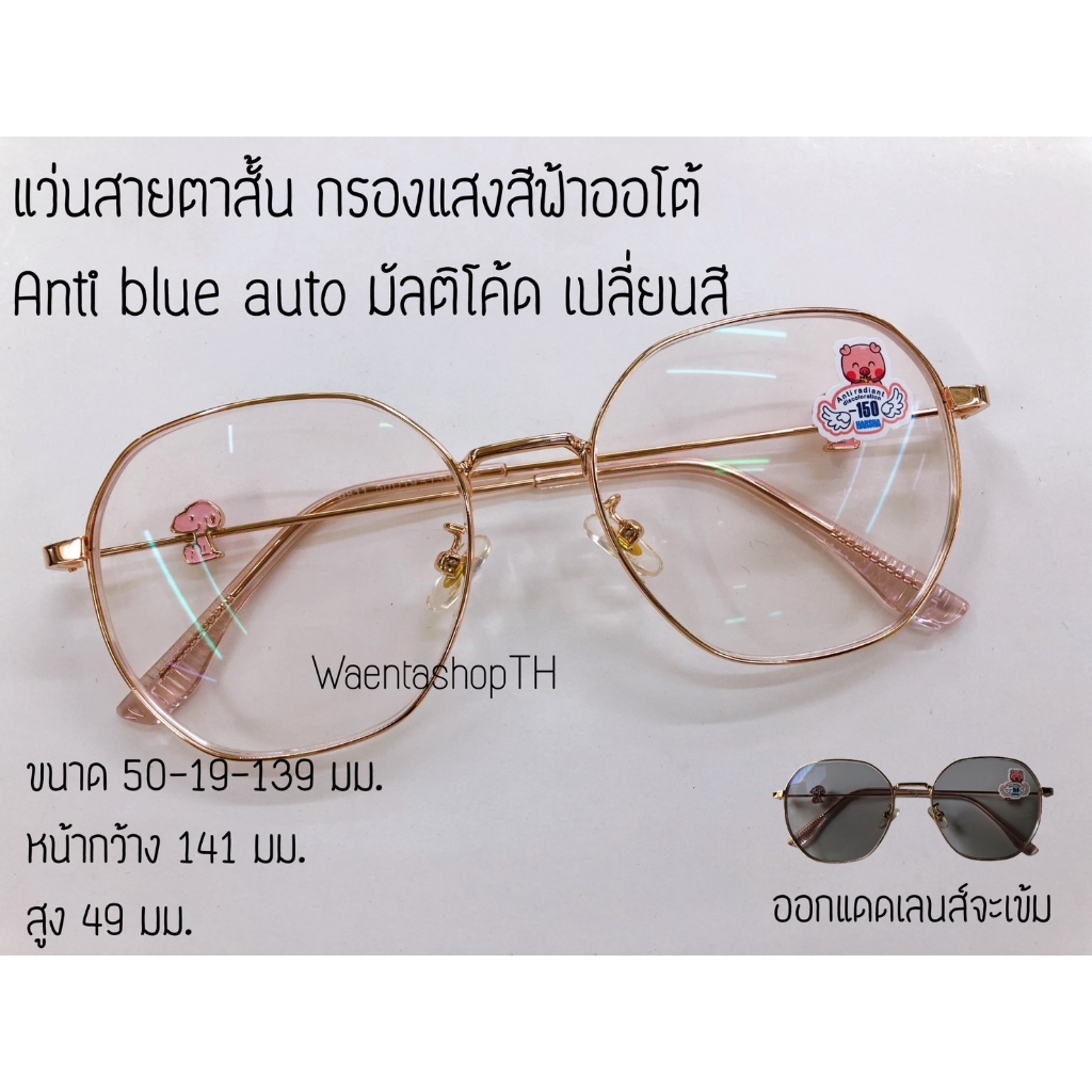 แว่นสายตาสั้น/ยาว 3in1 Anti BlueAuto บลูออโต้ กรองแสงสีฟ้า SNP ออกแดดเปลี่ยนสี แว่นตา แว่นกรองแสง9811B
