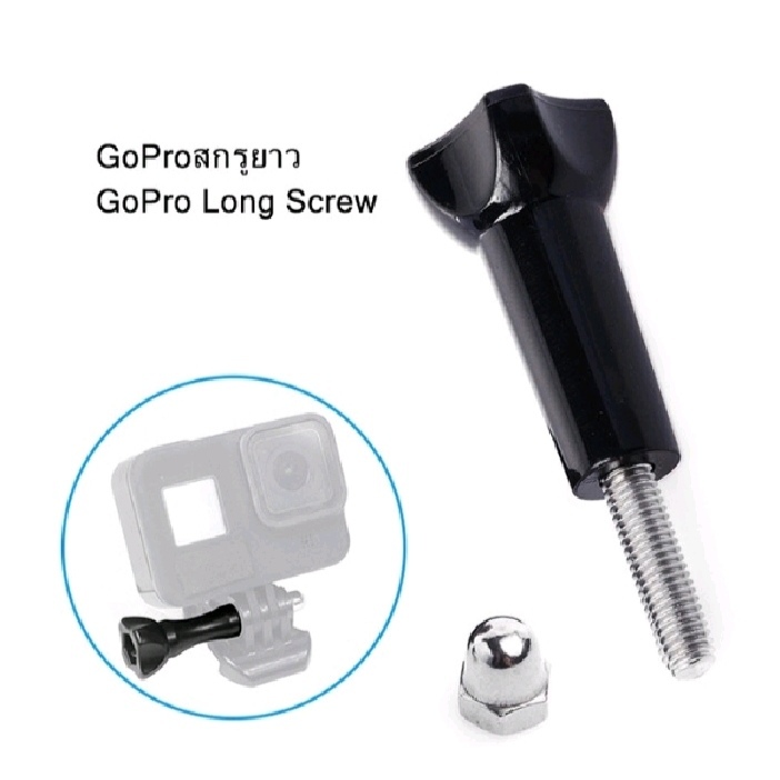 สกรูยาว GoPro พร้อมฝาเกลียว ใช้สำหรับยึดฐาน GoPro-GoPro long screw with screw cap อุปกรณ์เสริม GoPro