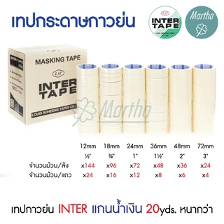 (ยกลัง) เทปย่น 20หลา อินเตอร์เทป แกนน้ำเงิน INTER TAPE เทปกาวย่น กระดาษกาวย่น 1/2 3/4 1 1.5 2 3 นิ้ว