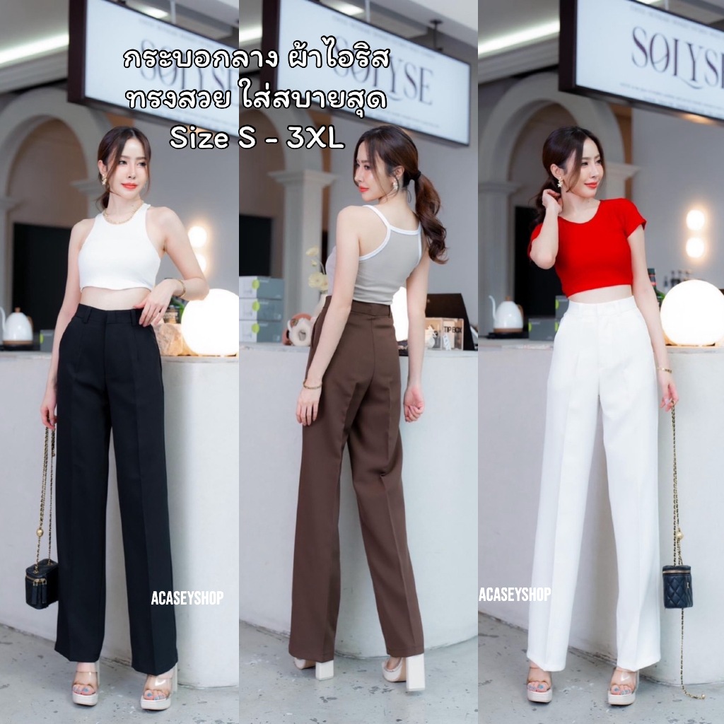 Acasey กางเกงขายาวผู้หญิง กระบอกกลาง ผ้าไอริส ทรงสวย ดูไฮโซสุดๆ ไซส์ S - 3XL