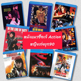 หนังจีนบลูเรย์ แนวซือเจ้ Part 01 หญิงเก่งหนัง Action ยุก90  …