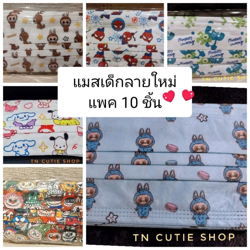 🌈มาใหม่คร้าแมสเด็กลายการ์ตูน  แพค 10 ชิ้น ราคาประหยัด