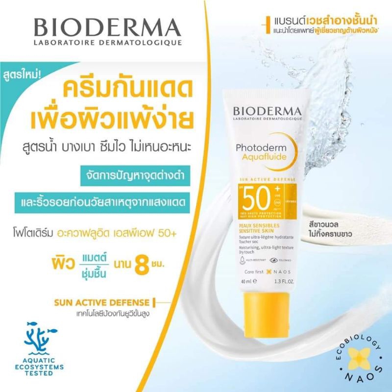 ครีมกันแดด สำหรับผิวแพ้ง่าย Bioderma แท้100% สแกนคะแนนแล้ว