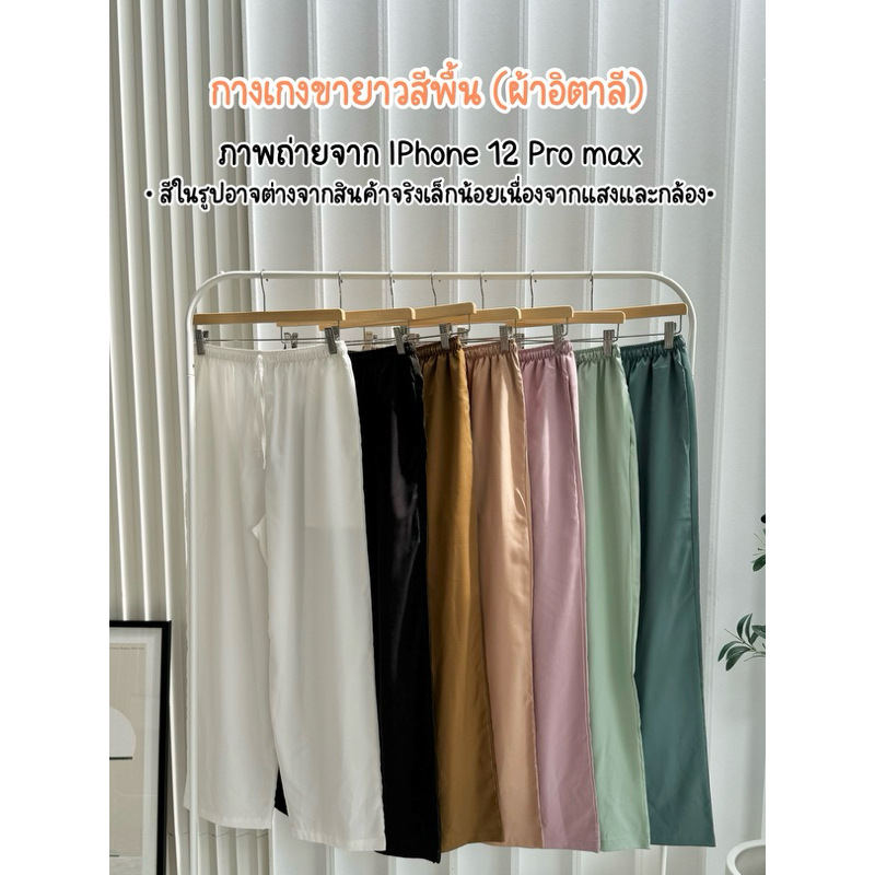 กางเกงขายาวสีพื้น (ผ้าอิตาลี)