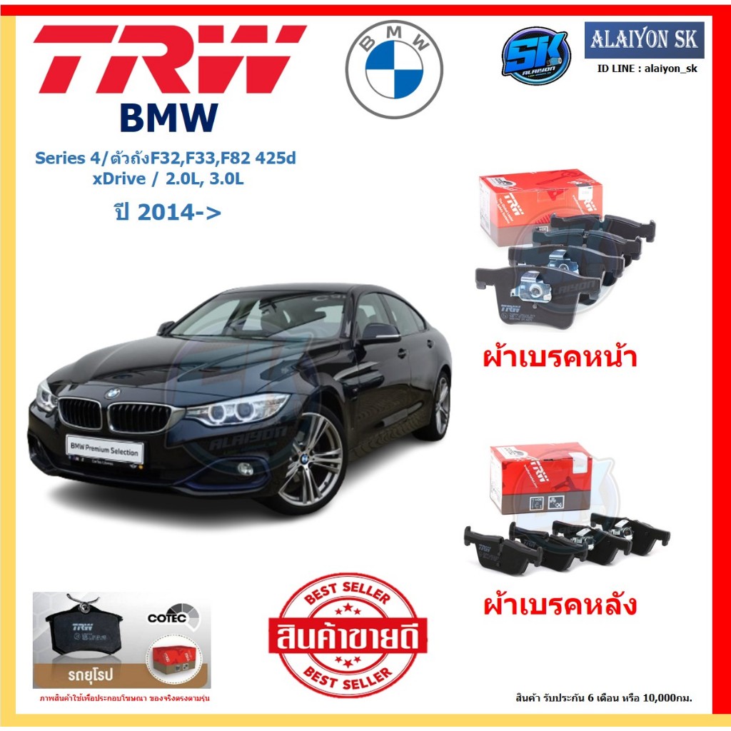 ผ้าเบรค TRW BMW รุ่น Series 4/ตัวถังF32,F33,F82 425d xDrive ปี 14-> (โปรส่งฟรี)สินค้าของแท้ 100% มีป