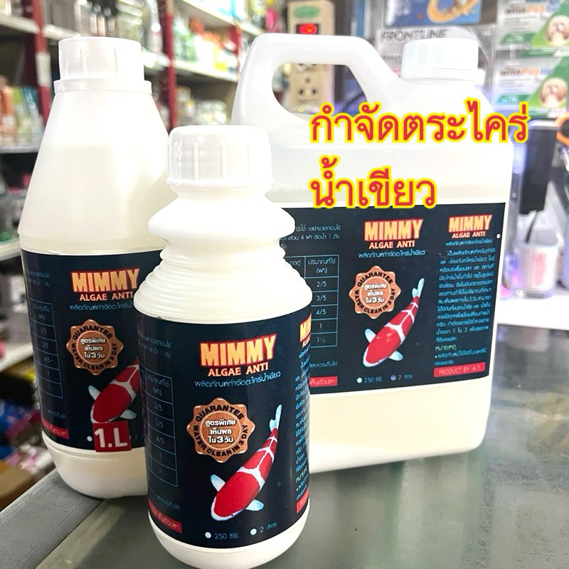 กำจัดตะไคร่น้ำสุตรเข้มข้น MIMMY แก้ปัญหาน้ำเขียว ยับยั้งการเกิดใหม่ของเซลตะไคร่ ออกแบบมาสำหรับปลาโดยตรงมี3ขนาดให้เลือก