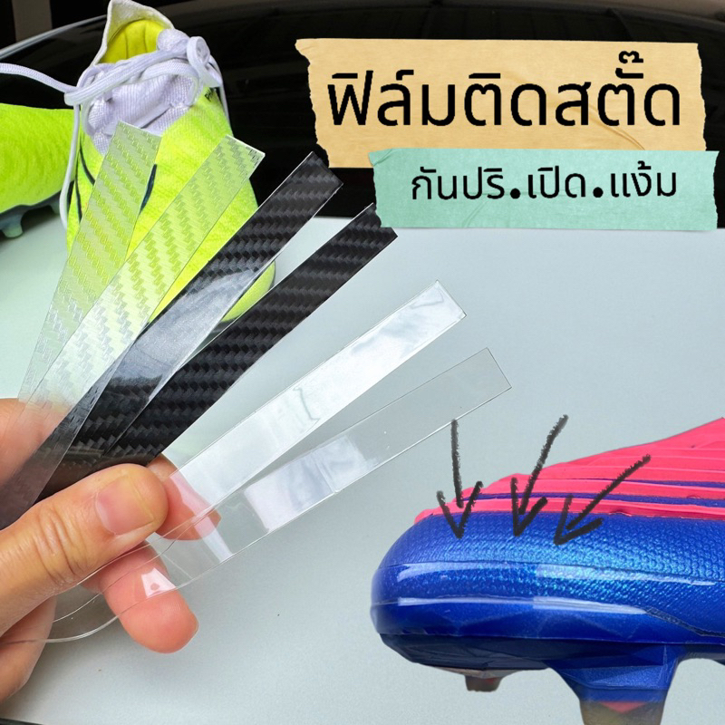 เทปกันปริเปิด แง้มตามขอบ ถนอมรองเท้าสตั๊ด พร้อมส่งจากไทย