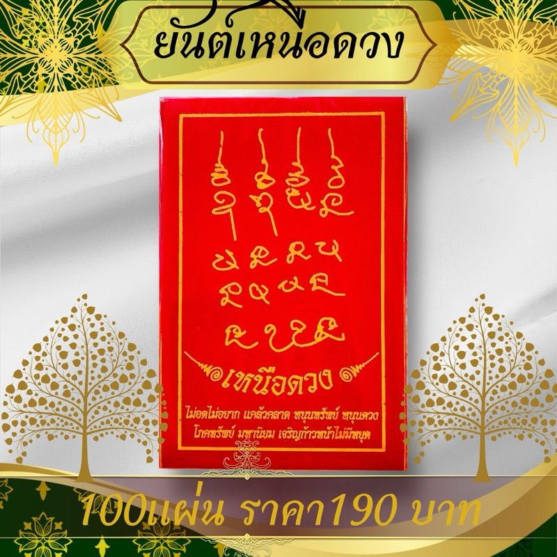 ยันต์เหนือดวง1แพ๊ค100ผืน สกรีนลายหน้าหลังคมชัดขนาด9*14cm. ยันต์เหนือของสีแดง ยันต์