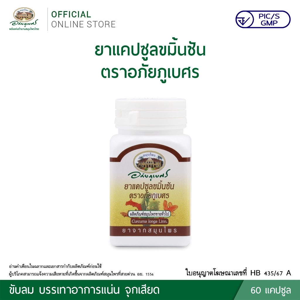 ยาแคปซูลขมิ้นชัน ตราอภัยภูเบศร