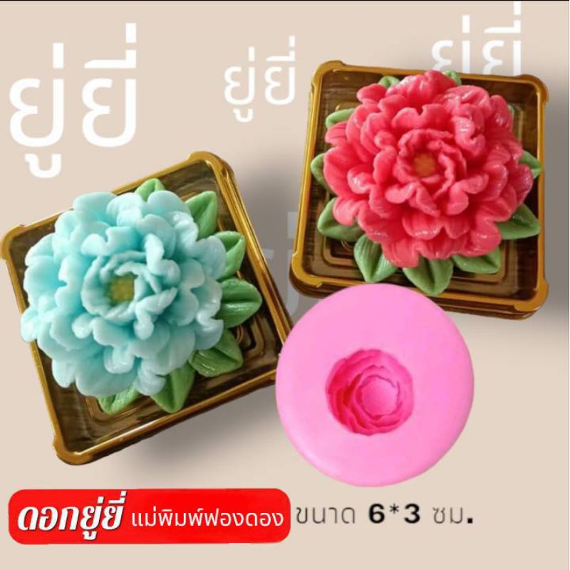 แม่พิมพ์ฟองดอง สำหรับทำขนมวุ้น อลัว หรือขนมต่างๆ รูป ดอกยู่ยี่
