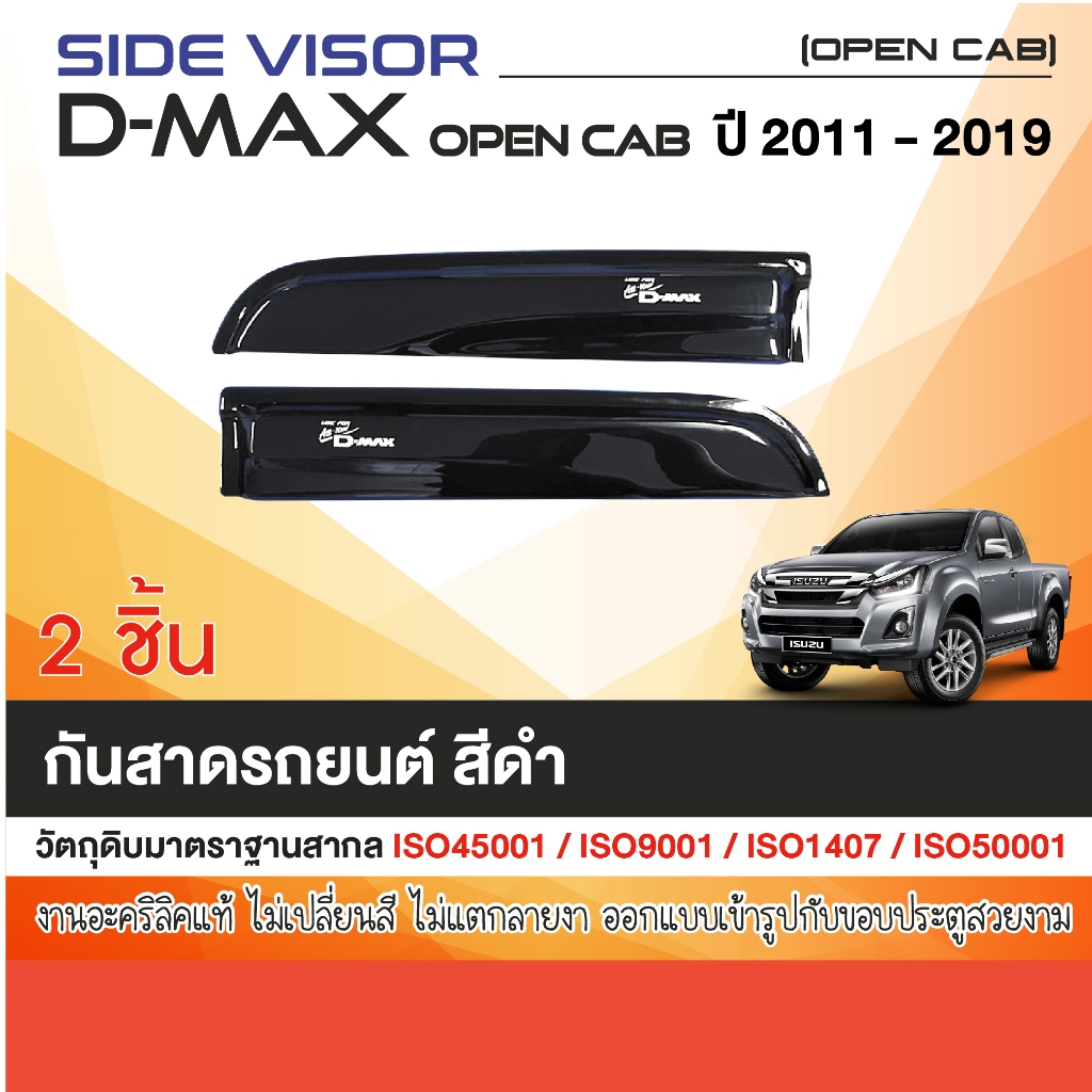 คิ้วกันสาด D-max 2012 - 2019 เฉพาะ ช่องแค็ป (2ชิ้น) อะคริลิคแท้ รับประกันคุณภาพ โรงงานไทย