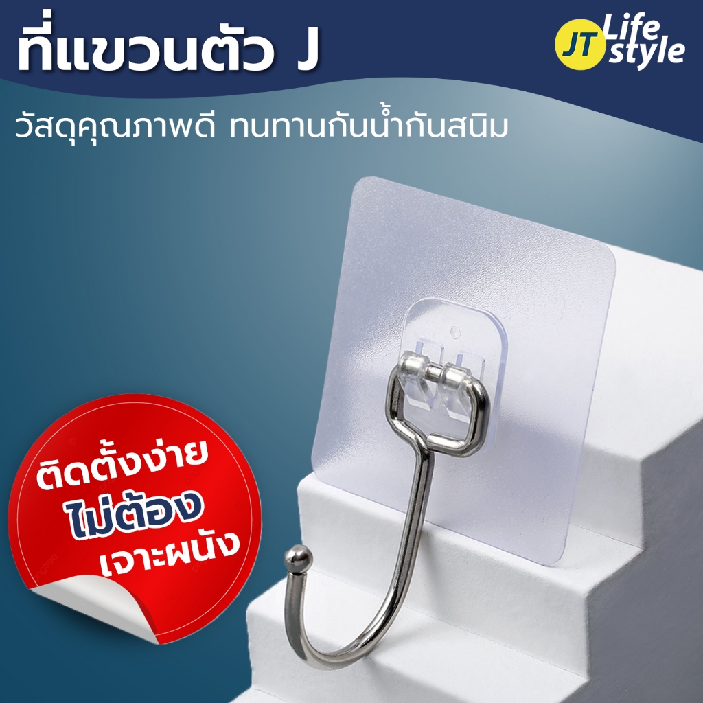 ตะขอติดผนัง ตัวJ ขนาดใหญ่ ม่ต้องเจาะ มีกาวในตัวเหนียวแน่น ที่แขวนติดผนัง /JT.lifestyle