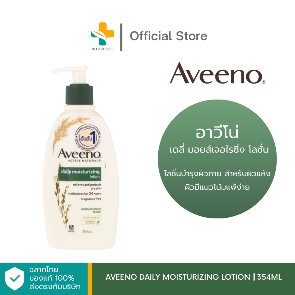 Aveeno Daily Moisturizing Lotion (354 ml) โลชั่นบำรุงผิวกาย สำหรับผิวแห้ง