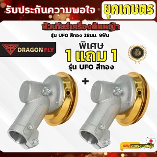 หัวเกียร์ตัดหญ้าUFO สีทอง ขนาด 28มิล 9ฟัน 1แถม1 อะไหล่เครื่องตัดหญ้า คุณภาพดี (U-0006-1)*2