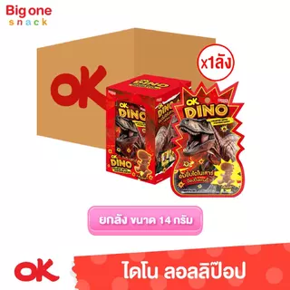โอเค ลอลลิป๊อป ป๊อปปิ้งแคนดี้ แคร์แบร์กลิ่นสตรอเบอรี่และไดโนกลิ่นโคล่า 14ก. (ยกลัง1x12x12)