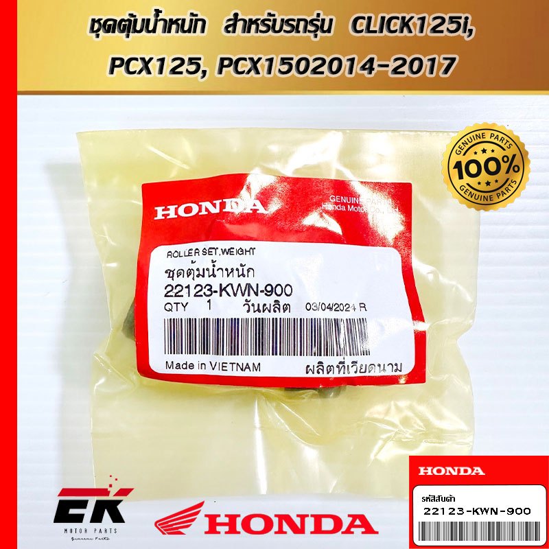 ชุดตุ้มน้ำหนัก  สำหรับรถรุ่น  CLICK125i, PCX125, PCX1502014-2017   (22123-KWN-900)