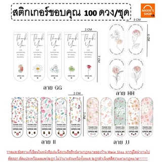 🔥ส่งฟรี🔥 สติกเกอร์ขอบคุณ thank you 100 ดวง /แพ็ค (มีให้เลือก 40แบบ) สติ๊กเกอร์ขอบคุณ สติกเกอร์ สติกเกอร์เบเกอรี