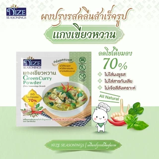 NIZE ผงไนซ ผงปรุงรสคลีน สูตรแกงเขียวหวาน ลดโซเดียม ไม่ใส่ผงชูรส แพ็ค 2 ซอง ( 2NZ_043 )