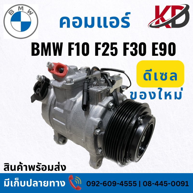 👍ของใหม่ มีประกัน👍คอมแอร์ BMW ดีเซล |6PK| BMW F10 F30 F25 E60 |ตรงรุ่น |ใส่แทนได้เลย