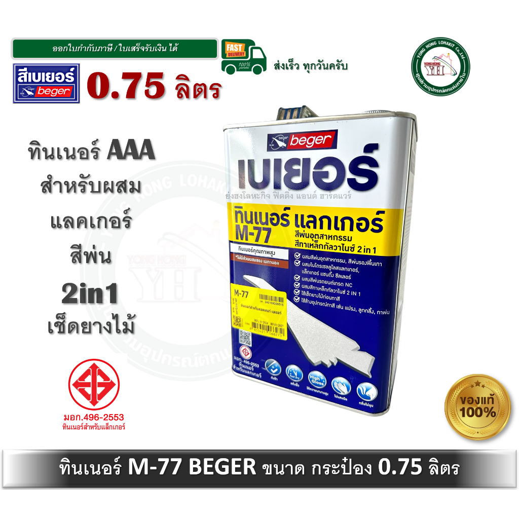 Beger Thinner M-77 เบเยอร์ ทินเนอร์ เอ็ม-77 ทินเนอร์เกรดพิเศษ สำหรับใช้เจือจาง ขนาดกระป๋อง 0.75 ลิตร