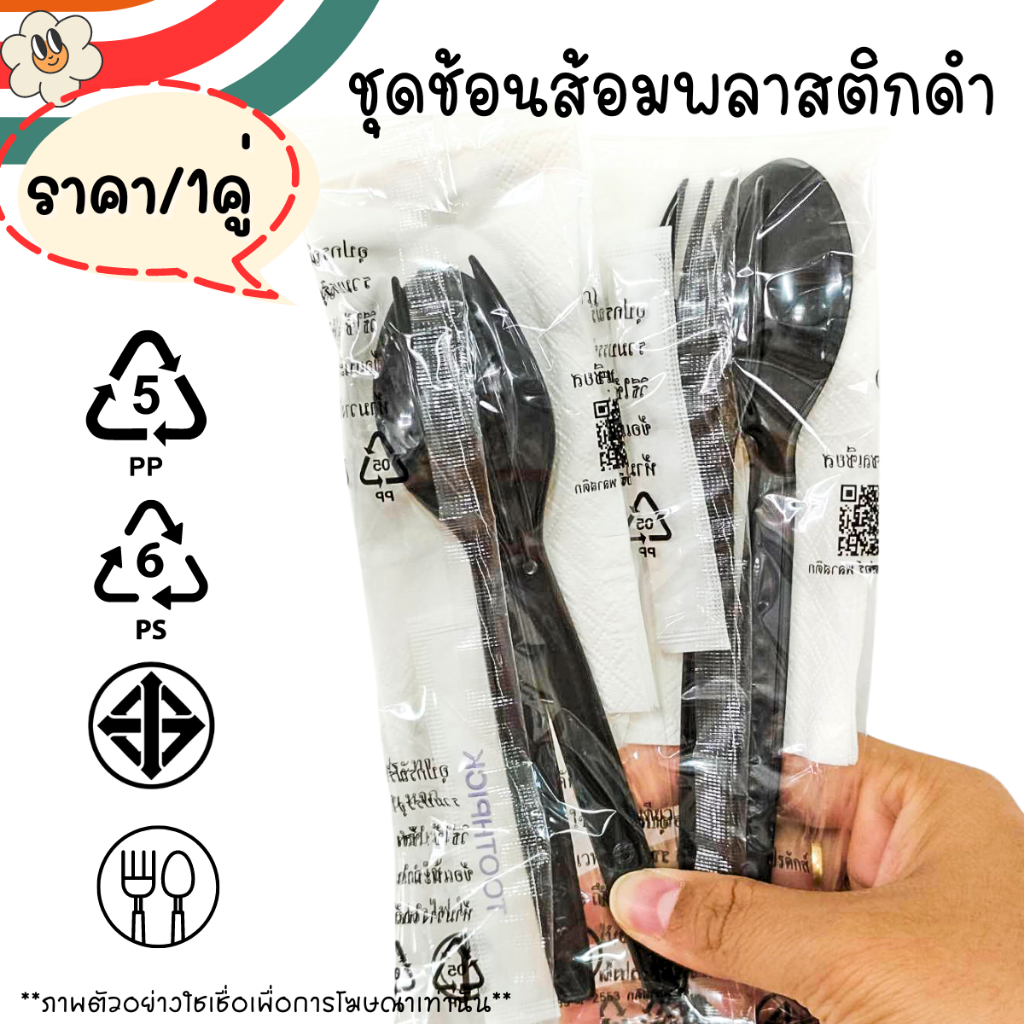 ชุดช้อนส้อม ห่อพลาสติก พลาสติกดำ อย่างดี สะดวก ในการใช้งาน ไม้จิ้มฟัน กระดาษเช็ดปาก 15ซม. ช้อน ส้อม ทิชชู่ MK