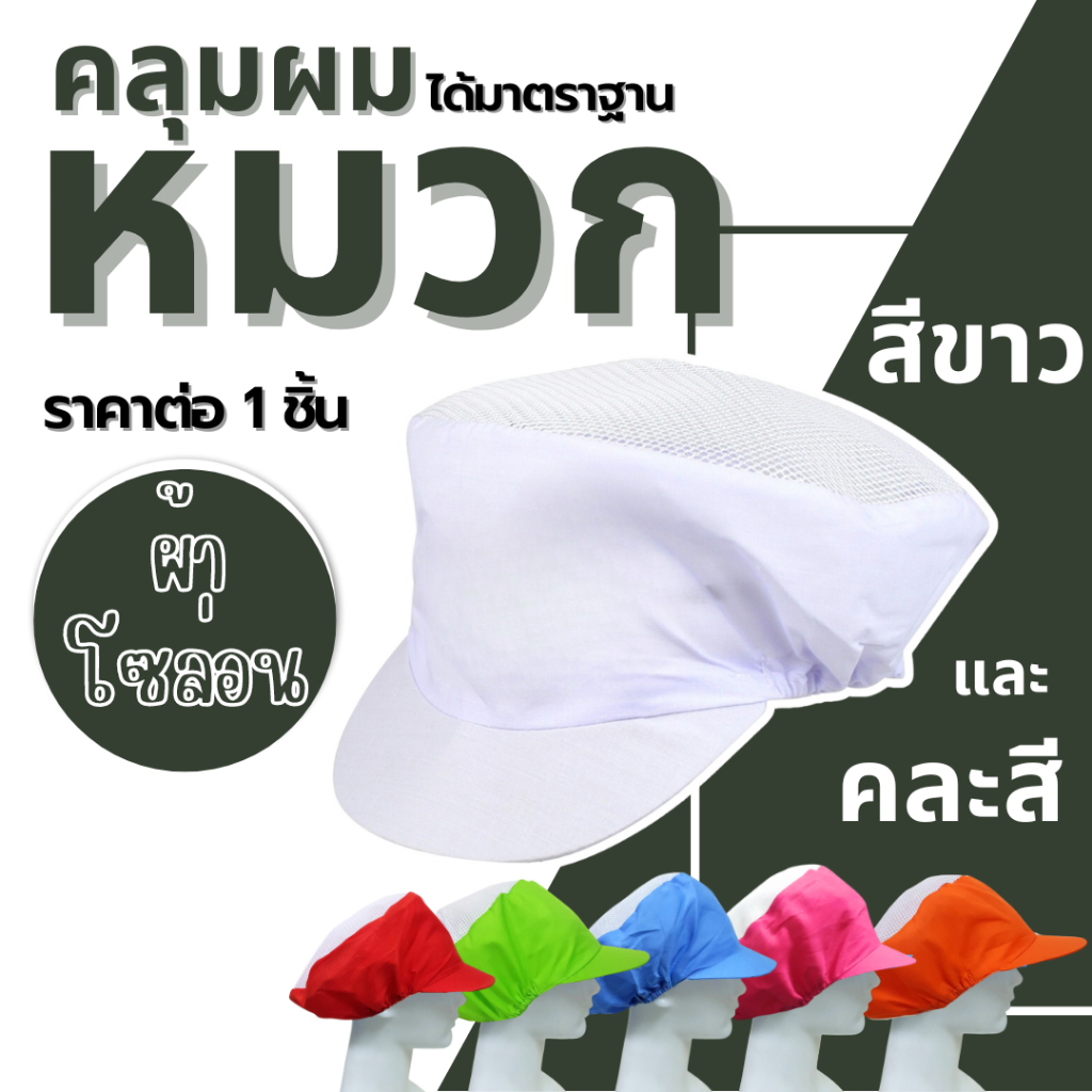 หมวกคลุมผม หมวกตาข่าย หมวกแม่ค้า พ่อค้า กุ๊ก มีตาข่าย ผ้าโซ่ล่อน Polyester 100% ตาข่าย แม่ค้า โรงงาน สีขาว ทำอาหาร WN